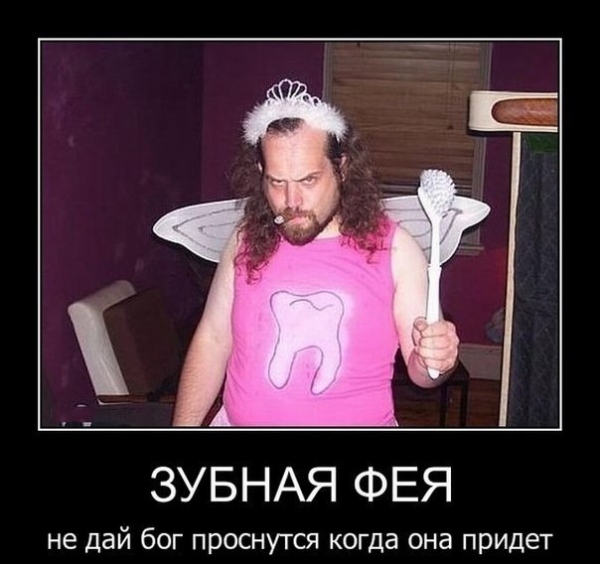 Смешные картинки зубная фея, без тебя жизни