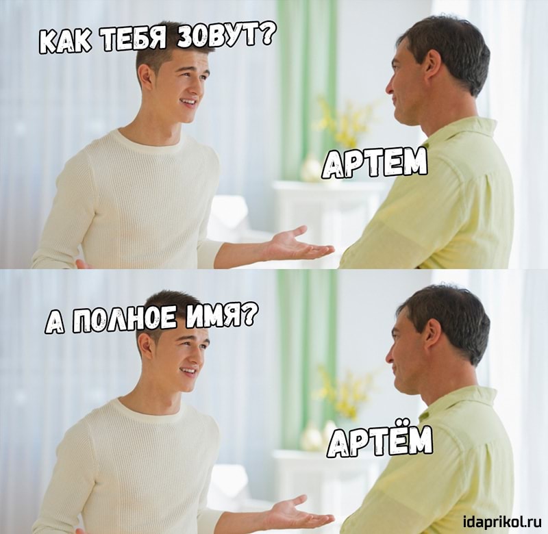 Приколы про артема картинки с надписями, открытка марта