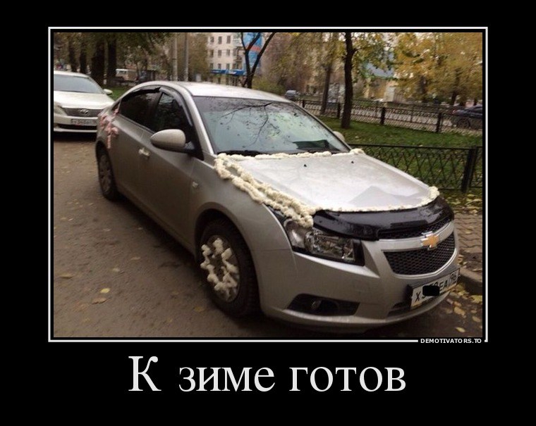 Прикольные картинки к зиме готов, поздравительные открытки онлайн
