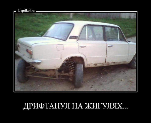 Днем, картинки жигули с приколом