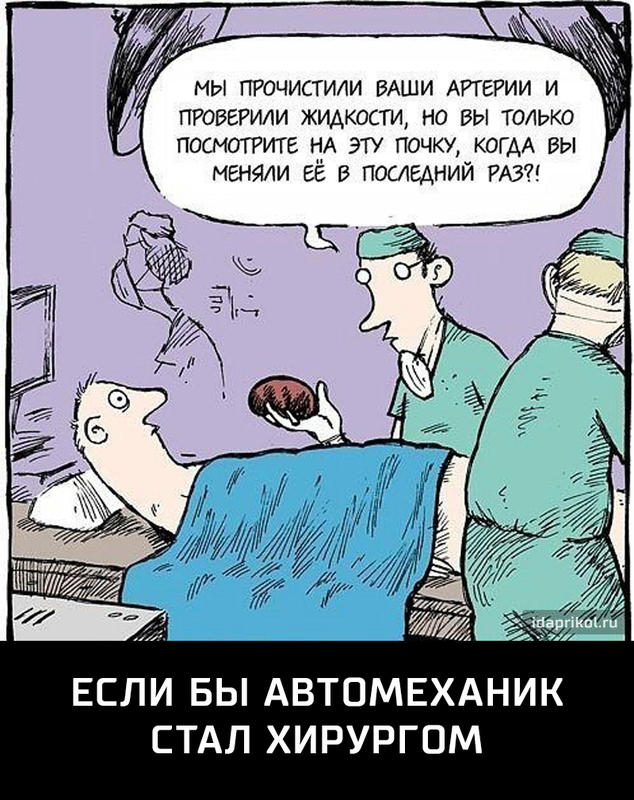 Приколы про хирургов картинки